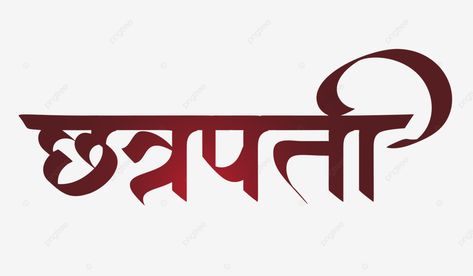 Calligraphy Marathi, Marathi Font, Shiv Jayanti, Marathi Calligraphy Font, Wedding Fonts Calligraphy, Wallpaper Blur, Chatrapati Shivaji, Iphone Wallpaper Blur, Calligraphy Fonts Alphabet