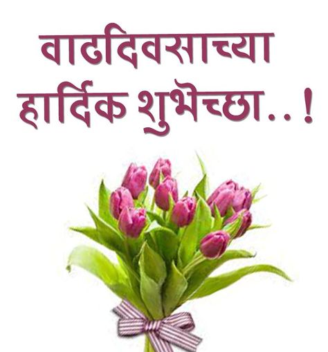 Birthday Wishes in Marathi Birthday Wishes In Marathi, Happy Marriage Anniversary, Anniversary Banner, Happy Birthday Wishes Images, Happy Birthday Posters, Happy Birthday Frame, Good Morning Beautiful Flowers, Birthday Wishes And Images, Good Morning Cards