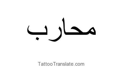 Warrior Arabic Tattoo, Warrior In Arabic Tattoo, Arabic Warrior Tattoo, Strength In Arabic, Arabic Writing Tattoo, Girls Tattoo, Warrior Tattoos, Writing Tattoos, Arabic Tattoo