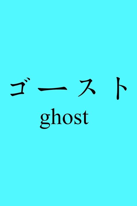 Ghost In Japanese, Japanese Phrases Aesthetic, Brand Posters, Phrases Aesthetic, Quotes Japanese, Japan Rising Sun, Japanese Quote, Evil Words, Filthy Frank