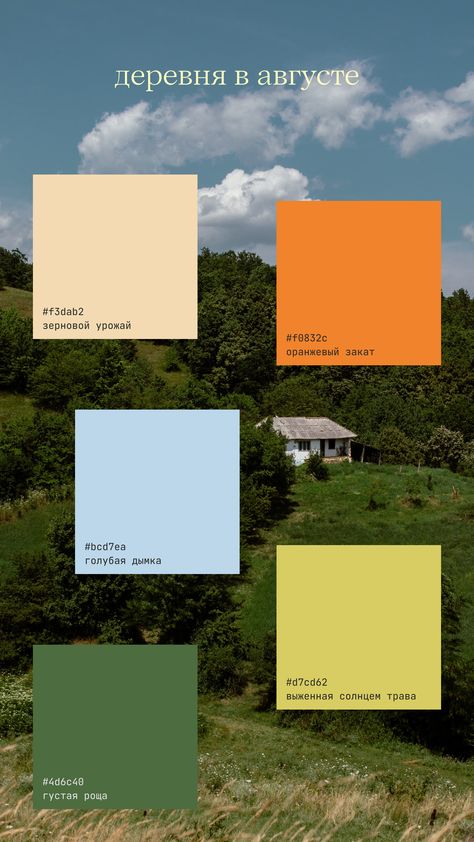 Outside Color Palette, Daytime Color Palette, Village Color Palette, Vintage Summer Camp Color Palette, August Colors Palette, Nature Colour Scheme, Lake Como Color Palette, Modern Tropical Color Palette, West Coast Color Palette