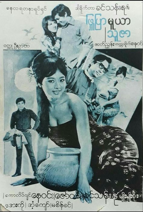 Burma Campaign, Vintage Myanmar, Old Movie Poster, Myanmar Art, Best Movie Posters, Old Movie, Cultural Studies, Old Ads, Movie Posters Vintage