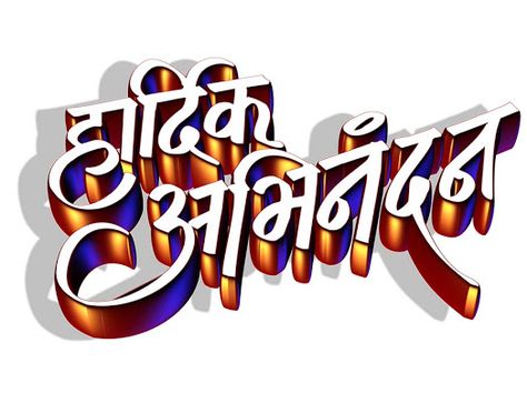 Marathi Calligraphy Font, Birthday Banner Background Hd, 50th Birthday Banner, Hd Happy Birthday Images, Happy Birthday Png, Birthday Banner Background, Banner Background Hd, Hd Background Download, Birthday Background Images