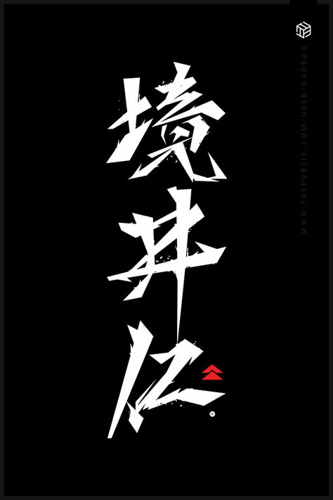 Ghost In Japanese, I Love You In Japanese Wallpaper, Black Wallpaper Japanese, Ghost Tsushima, Ghost Of Tsushima Wallpaper, Japanese Logos, Wallpaper Japanese, Japanese Wallpaper, Japanese Wallpaper Iphone