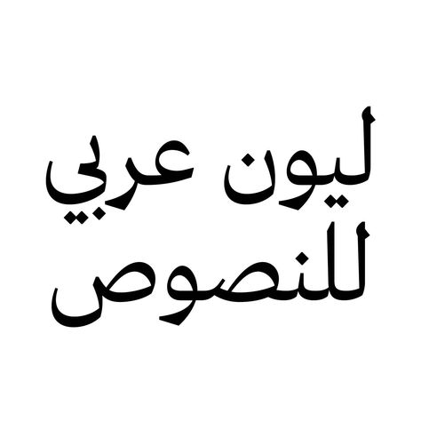 When Wael Morcos and Khajag Apelian met while studying graphic design, they quickly realised the importance of developing Arabic fonts. Free Arabic Fonts, Canva Fonts Aesthetic, Typography Arabic, Arabic Lettering, Arabic Fonts, Arabic Logo, Otf Font, Arabic Typography, Arabic Font