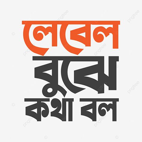 Bangla Typography Quote And Tee Shirt Design Bengali Caption, Drawing Typography, Shirt Concept, Typography Sketch, Typography Art Quotes, Typography Tshirt Design, Bengali Culture, Typography Drawing, Typography Shirt Design