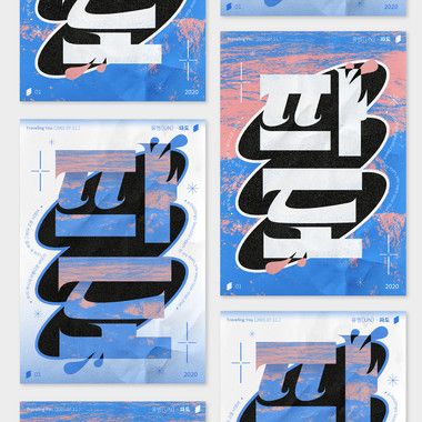 파도 / UN Anti Design, Chinese Typography, 타이포그래피 포스터 디자인, Poster Typography, 카드 디자인, Typographic Poster, Grafic Design, Composition Design, Creative Poster Design