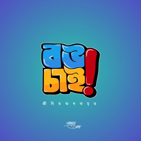 বউ চাই!😶 Bengali Caption, Bengali Calligraphy, Typography Bangla, Bangla Calligraphy, Typography Art Quotes, Best Islamic Books, Poster Design Tutorials, Banner Clip Art, Bengali Culture