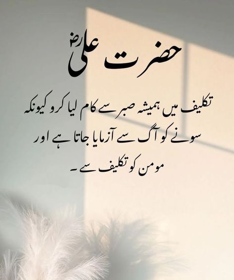 Achi Batien In Urdu, Islamic Messages In Urdu, Hadis Nabi In Urdu, Urdu Quetos, Hadees Quotes Islam, Islamic Motivational Quotes, Hadees In Urdu, Islamic Dp Quotes, Moula Ali