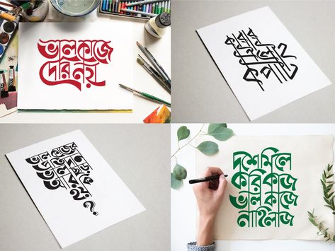 Typography Bangla, Bangla Calligraphy, Typography Art Quotes, Calligraphy Designs, Typography Drawing, Bangla Typography, Creative Typography Design, Korean Writing, Writing Pictures