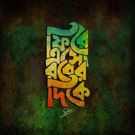 Islamic bangla typography by salma sultana Bangla Calligraphy, Bangla Typography, Islamic Art Canvas, Calligraphy Painting, Islamic Art Calligraphy, Typography Art, Islamic Calligraphy, Calligraphy Art, Sky Aesthetic