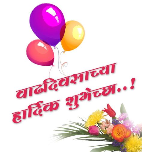 Happy Birthday Wishes in Marathi Happy Birthday Wishes In Marathi, Birthday Wishes In Marathi, Fear Quotes, Cute Mobile Wallpapers, Happy Birthday Frame, Good Morning Images Hd, Happy Birthday Name, Birthday Frames, My Photo Gallery