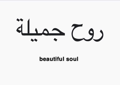 Word Tattoos In Arabic, Beautiful In Arabic Tattoo, Womens Under Arm Tattoo, Arabic Neck Tattoos Women, Beautiful Soul In Arabic, Areas For Small Tattoos For Women, Under Buttocks Tattoo Quote, Word Tattoo Locations For Women, Beautiful Soul Arabic Tattoo