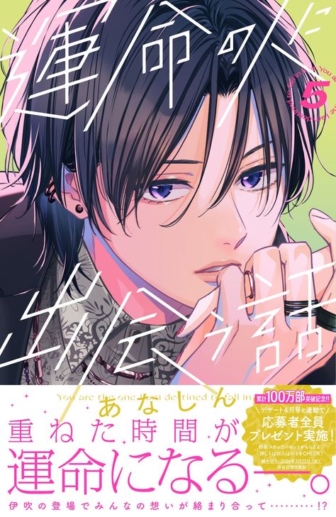 Unmei No Hito Ni Deau Hanashi!, Manga Josei, Romantic Killer, Romance Manga, Illustration Manga, Romance Anime, Anime Fanfiction, Manga List, Art Manga