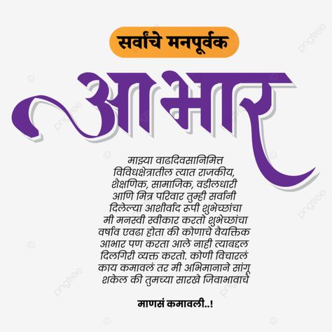 abhar,aabhar,marathi calligraphy,marathi font,background,letters,you,hand,dhanyawaad,banner,label,script,aabhaar,devnagari,thanksgiving,thank,illustration,calligraphic,poster,calligraphy,dhanyavad,indian,much,dhanyawad,marathi wedding,drawn,symbol,your,typography,infographic,devanagari,lettering,typographic,shukriya,concept,greeting,thank you,india,wish,modern,design,marathi logo,vector,tag,text,tradition,font,marathi abhar,marathi,marathi thanku,aabhar marathi,mararthi aabhar,post Ahilyabai Holkar Jayanti Banner, Abhar Banner, Typography Infographic, Calligraphy Marathi, Marathi Font, Marathi Calligraphy Font, Happy Birthday Banner Background, Happy Birthday Photo Editor, Wedding Fonts Calligraphy