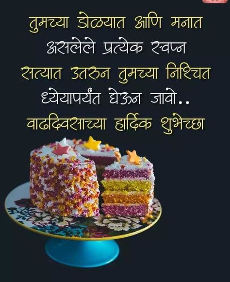 वाढदिवस शुभेच्छा मराठी, Happy Birthday Hubby Quotes, Happy Birthday Grandma Quotes, Happy Birthday Didi, Colourful Decorations, Happy Birthday Quotes For Him, Happy Birthday Husband Quotes, Happy Birthday Dear Friend, Birthday Wishes Girl