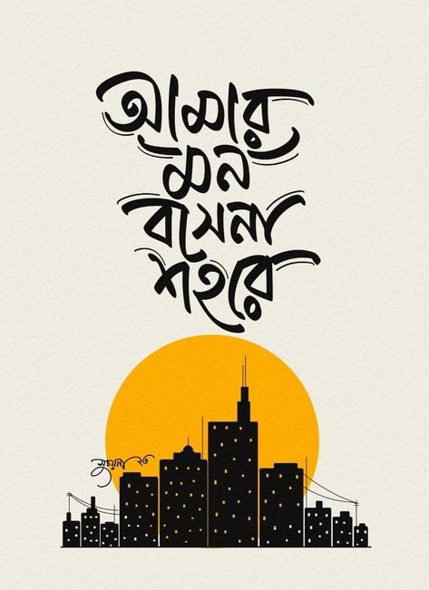 Bangla Typography Art Quotes, Typography Art Quotes Bengali, Bengali Typography Art, Nid Drawings, Bengali Art Culture, Bengali Poster, Bengali Wallpaper, Typography Bengali, Bengali Design