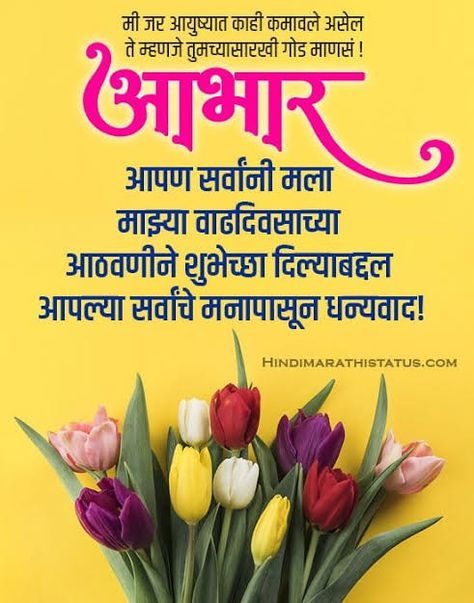 Birthday Thanks In Marathi, आभार वाढदिवस, Abhar In Marathi, Birthday Abhar In Marathi, Abhar Banner Marathi, Birthday Abhar Banner, Abhar Banner, Birthday Thanks Message, Birthday Wishes In Marathi