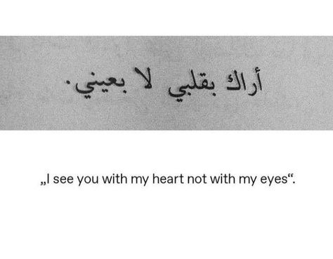 Arabic Quotes With Translation, Arabic Quote, Short Islamic Quotes, Arabic Love Quotes, Literary Quotes, Quran Quotes Inspirational, Reminder Quotes, Islamic Love Quotes, Deep Thought Quotes