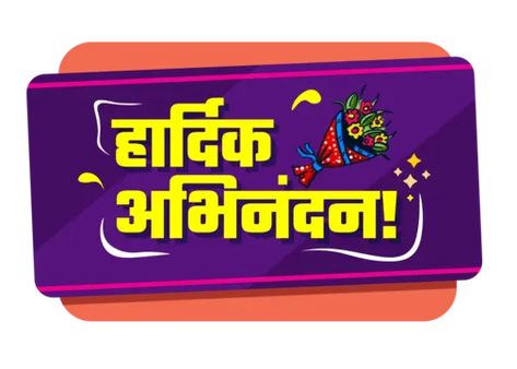 greetings,marathi,calligraphy,india,hindi,banner,indian,typography,lettering,hardik,shubhkamnaye,happy,festival,wishes,diwas,design,congrats in marathi,marathi calligraphy,hardik shubheccha,abhinandan abhinandan,abhinandan welcome,abhinandan image,hindi calligraphy,invitation,local lettering,invite,abhinandan,handwritten,wedding,handwriting,greeting,abhinadan calligraphy,abbhindnan design,hindi abhinandan,swagat wandan abhinandan,wedding calligraphy,abhinandan hd,abhinandan hindi design,abhinand Abhinandan Marathi, Indian Typography, Wedding Handwriting, D Boss Images, Hindi Design, Hindi Fonts, Calligraphy Invitation, Thumbnails Youtube Background, Youtube Background