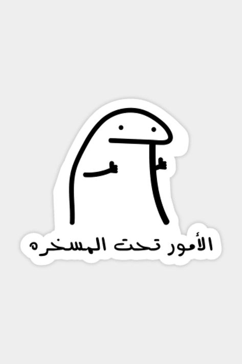 Decoraciones Ramadan, Funny Laptop Stickers, Funny Quote Prints, طابع بريدي, Sticker Design Inspiration, Funny Mom Jokes, Positive Words Quotes, Arabic Funny, Good Luck Quotes