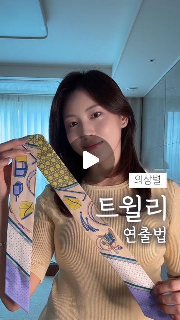 나래 | 셀프로뷰티 on Instagram: "푹 빠진 트윌리 연출했어요💋

얼마 전에 스토리로 보여드린
그 트윌리!

방�법 요청이 많아서 만들어 보았어요

상의 넥 라인, 색상, 스타일마다
어울리는 트윌리 연출법으로
이번 가을 🍂
멋있게 맞이하세요!

✔️왼손에 쥔 스카프만 움직이기
✔️왼 스카프가 항상 위로

한쪽으로 방향이나 길이 맞추면
헷갈리지 않고
금세 손에 익을 거예요 :)

🎬영상 속 제품
스카프 :에르메스 LES VOITURES A TRANSFORMATION 트윌리 ( 죤/크렘/모브)
의류: 다음 주 20% 쿠폰과 함께 소개할게요!

#트윌리연출법 #가을코디 #에르메스트윌리" 가을 패션, Scarf Styles, Style Me