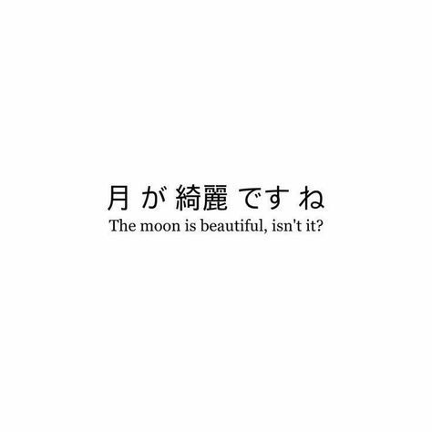 Japanese Quotes With Translation, Japanese Love Quotes, Soseki Natsume, English To Japanese, Texts Quotes, Japan Quotes, Japanese Sentences, Japanese Tattoo Words, Japanese Lesson