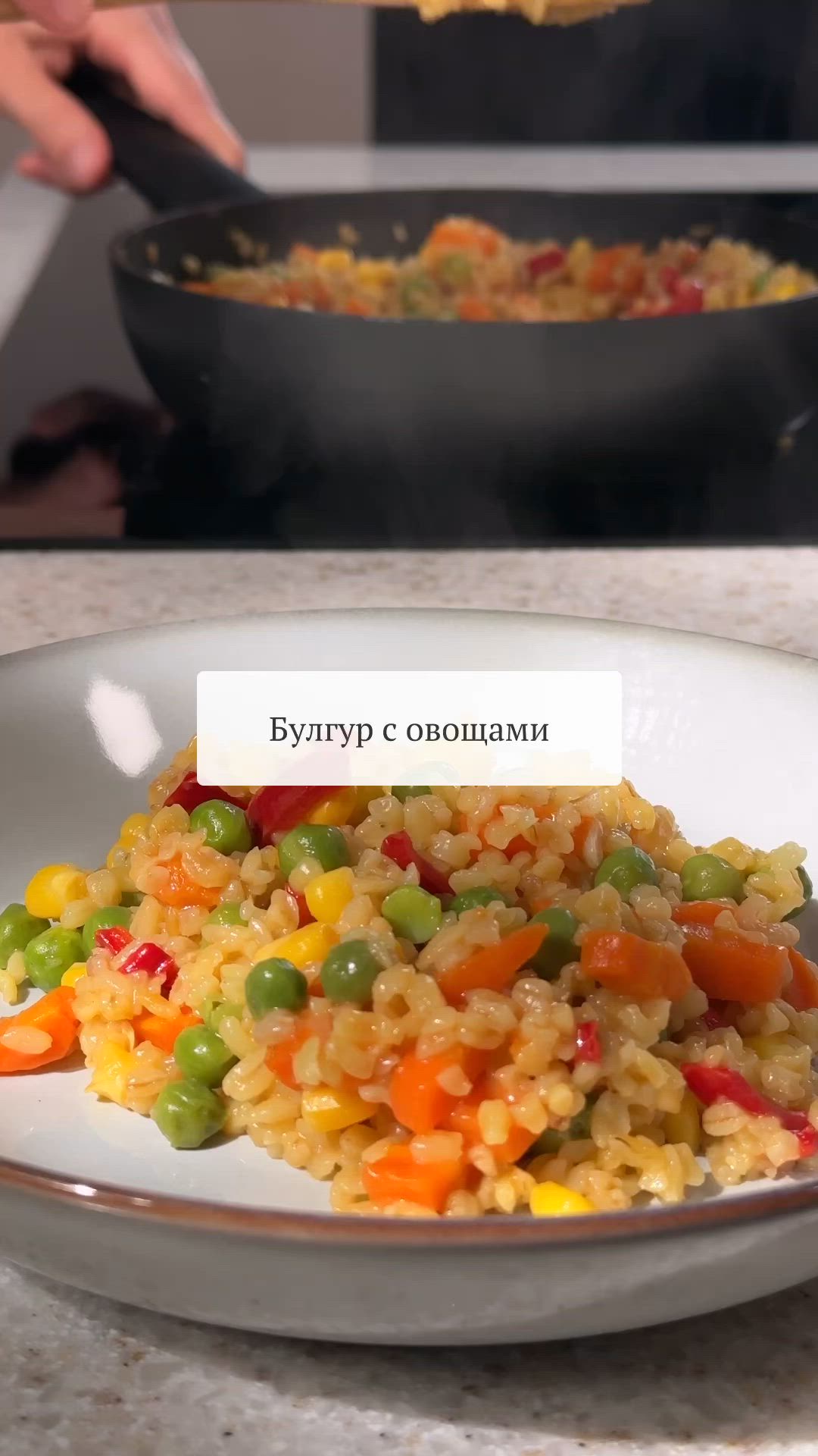 20min · 1 serving     Булгур с овощами  Булгур 1/2 стакана (примерно 100 гр.)  • У меня булгур, который готовится 15 минут.  • 1/2 средней моркови (70-80 гр.)  • 1/4 небольшой луковицы (у меня примерно 10 гр)  • 1 стакан замороженных горошка и кукурузы (примерно по 70 гр. каждого)  • 1/2 сладкого перца (примерно 50-70 гр)  • Сливочное масло примерно 10 гр.  • Соль 1/2 ч.л или по вкусу  • Растительное/сливочное масло для жарки  1. Нарезаем лук, морковь, перец.  • 2. Обжариваем лук и морковь на среднем огне 1-2 минуты.  • 3. Добавляем перец, через 1-2 минуты добавляем булгур.  • 4. Заливаем все горячей водой, закрываем крышкой, тушим 5-7 мин.  • 5. Добавляем горошек и кукурузу, если нужно еще воды, тушим около 10 минут под крышкой, до готовности булгура.  6. Добавляем сливочное масло, соль,