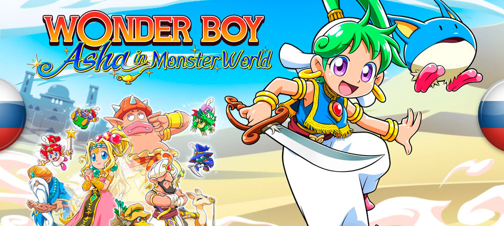 Wonder Boy: Asha In Monster World "Русификатор текста" [v1.0] {Paranoire, mastertranslate}