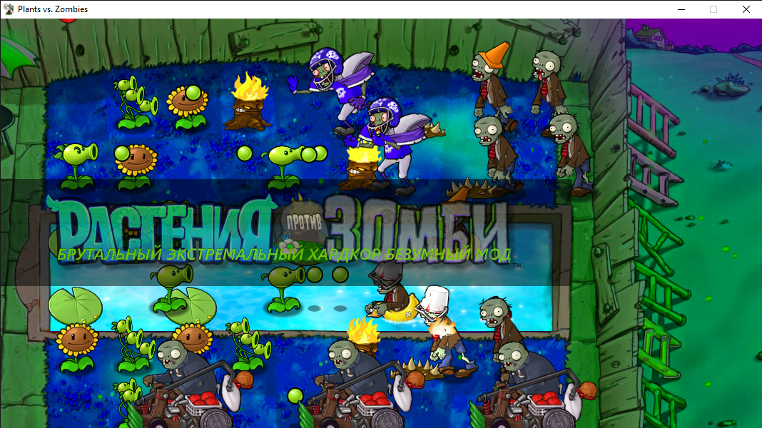 Plants vs. Zombies "Brutal Extremal Hardcore Mode - Брутальная сложность"