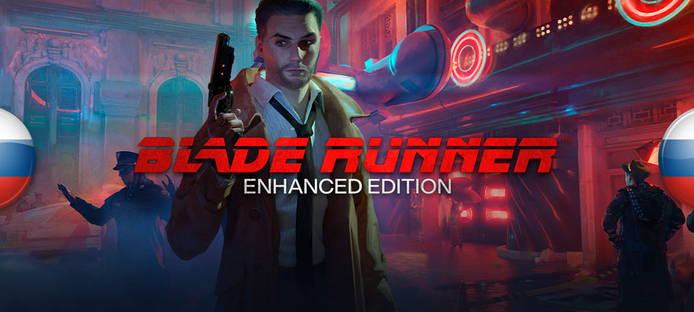 Blade Runner Enhanced Edition "Русификатор текста - машинный перевод" [v0.93 Beta] {Hannibal, Андрей Дюк}