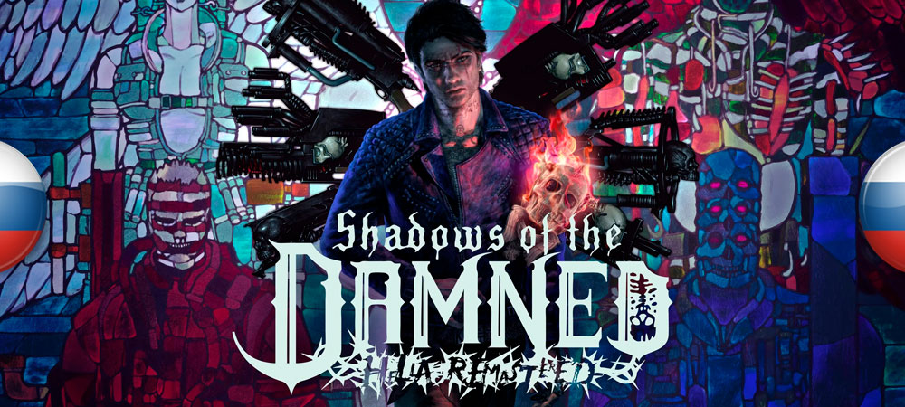 Shadows of the Damned: Hella Remastered "Русификатор текста, текстур и звука" [v1.0] {R.G. MVO, R.G.DualShock}