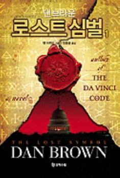 ロスト・シンボル Vol. 1 of 2 - Book  of the Robert Langdon