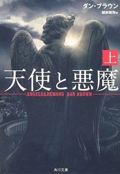 天使と悪魔 (上) - Book  of the Robert Langdon