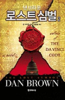 ロスト・シンボル 下 - Book  of the Robert Langdon