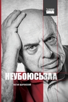 Не убоюсь зла / I Will Fear No Evil 1998084949 Book Cover