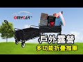 【OMyCar】戶外露營多功能折疊手推車-3色可選 (手拉車 寵物推車 露營車 折疊車) product youtube thumbnail