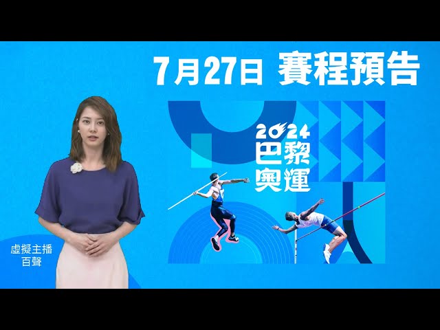 百聲報7月27日奧運賽程