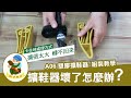 糊塗鞋匠 優質鞋材 A06 PU塑鋼擴鞋器 多功能前後左右 更耐用久放 product youtube thumbnail