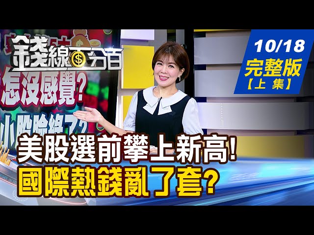 【錢線百分百】20241018完整版(上集)《台股漲.我怎沒感覺? 台積電紅了.中小股臉綠?