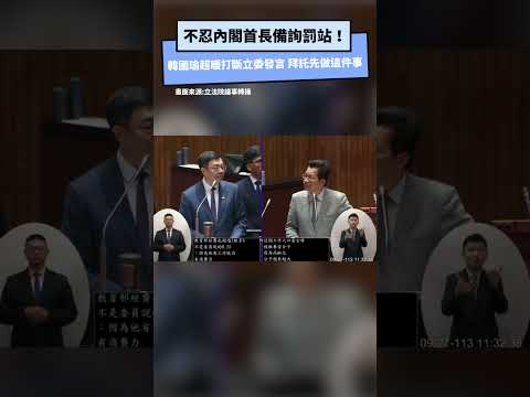 不忍內閣首長備詢罰站！韓國瑜超暖打斷立委發言 拜託先做這件事｜NOWnews #韓國瑜 #立法院 #質詢