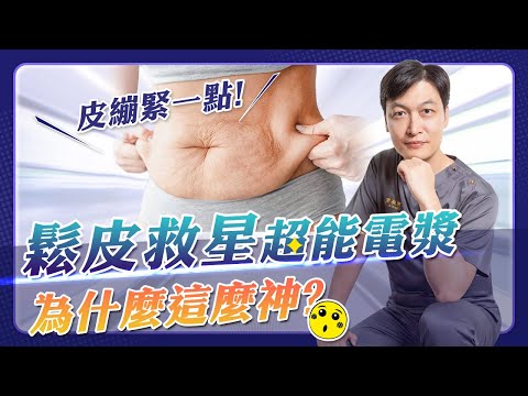 皮膚鬆弛!哪些人適合超能電漿？專業醫師說 | 光澤診所 DR.SHINE