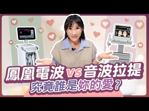 【電波 vs. 音波】為什麼我打了沒效果？ | 光澤診所 DR.SHINE