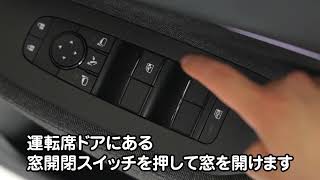 窓の開閉方法