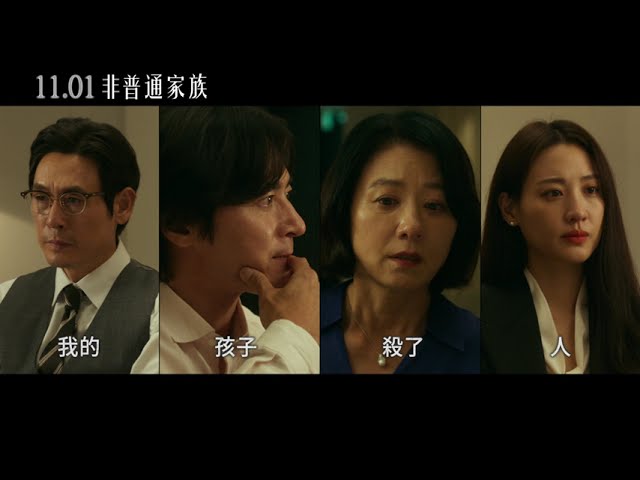 【非普通家族】A Normal Family | 正式預告 我的孩子殺人了?  11.01 命運晚餐 超強口碑 全台上映