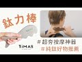 TiMAS 鈦力棒／純鈦刮痧板／省力按摩／經絡撥筋／美容小顏消水腫 附絨布收納袋 product youtube thumbnail