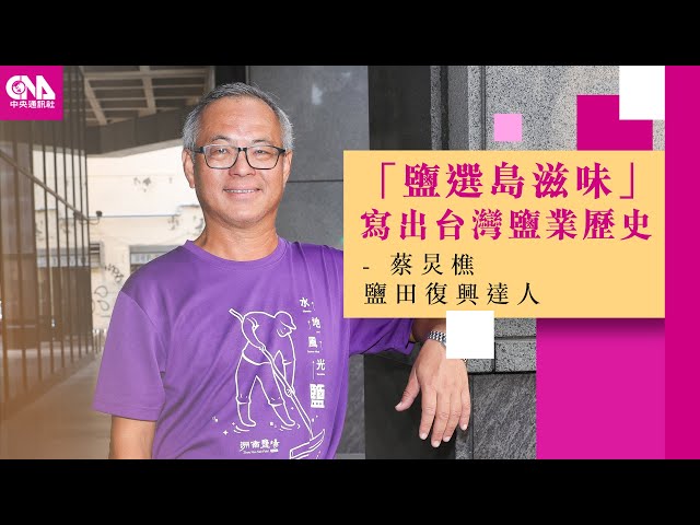 找回台灣鹽的奇蹟 鹽達人蔡炅樵從故鄉出發推產業轉型 