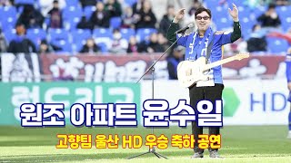 '원조 아파트' 윤수일, 울산 HD 우승 축하 공연!