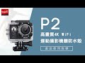E-books P2 高畫質4K WiFi運動攝影機贈防水殼 product youtube thumbnail