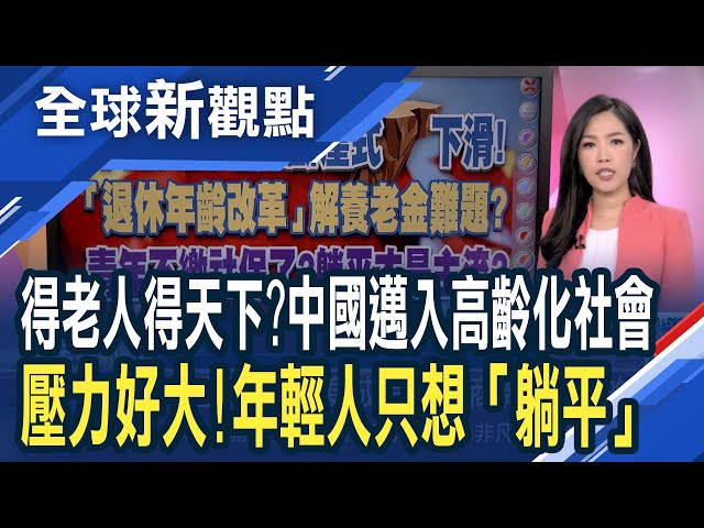 中國人口驚見負成長!銀髮商機成了新的趨勢 不想面對高壓 中國竟然出現「青年養老院」│全球新觀